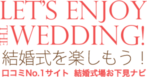 Let’s enjoy the wedding! 結婚式を楽しもう！口コミNo1サイト 結婚式場お下見ナビ